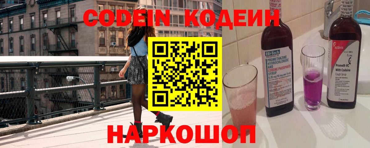 Кодеин Purple Drank Елизово