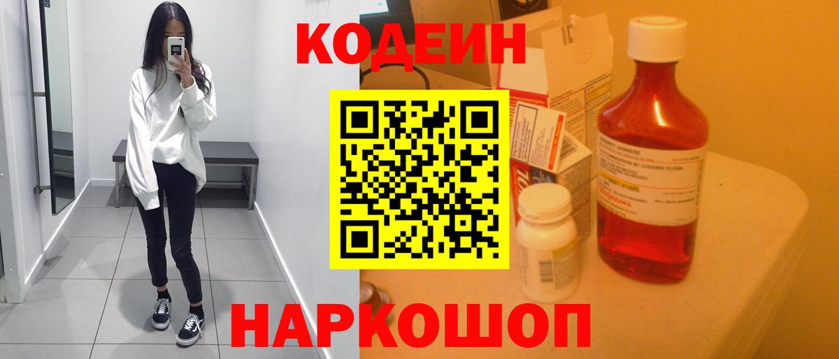 Кодеин Purple Drank  Вход с VPN  Елизово 